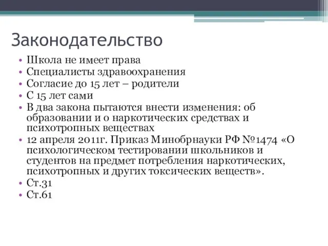 Законодательство Школа не имеет права Специалисты здравоохранения Согласие до 15 лет –