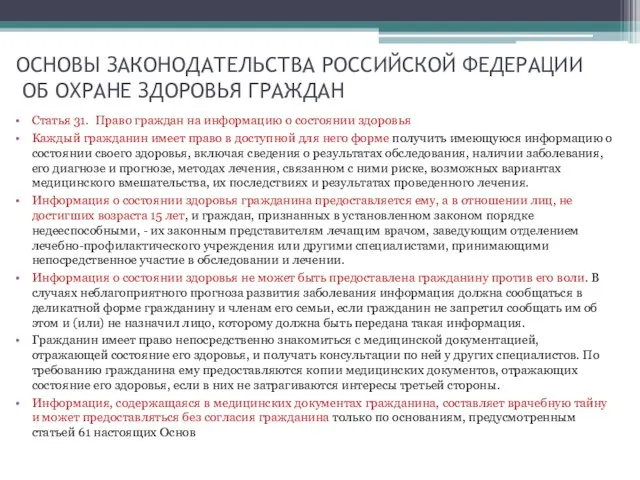 ОСНОВЫ ЗАКОНОДАТЕЛЬСТВА РОССИЙСКОЙ ФЕДЕРАЦИИ ОБ ОХРАНЕ ЗДОРОВЬЯ ГРАЖДАН Статья 31. Право граждан