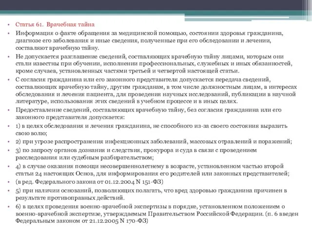 Статья 61. Врачебная тайна Информация о факте обращения за медицинской помощью, состоянии