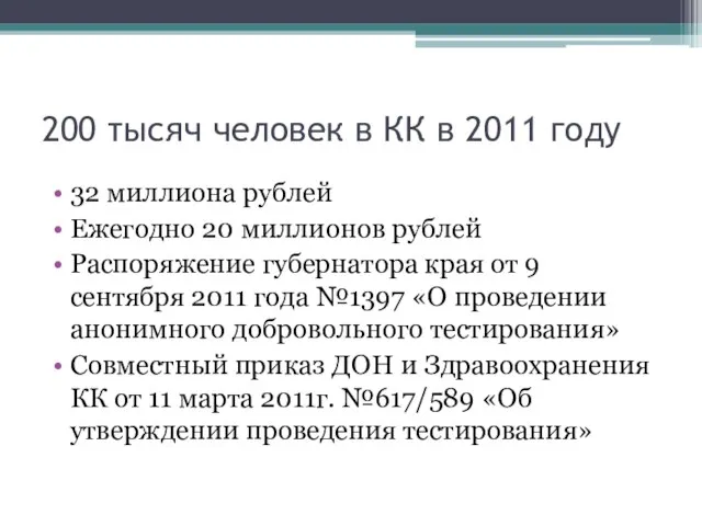 200 тысяч человек в КК в 2011 году 32 миллиона рублей Ежегодно