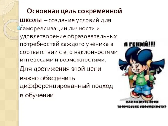 Основная цель современной школы – создание условий для самореализации личности и удовлетворение