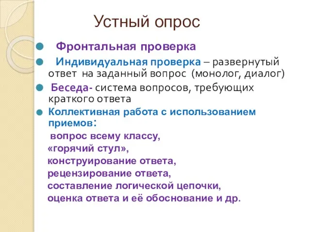 Устный опрос Фронтальная проверка Индивидуальная проверка – развернутый ответ на заданный вопрос