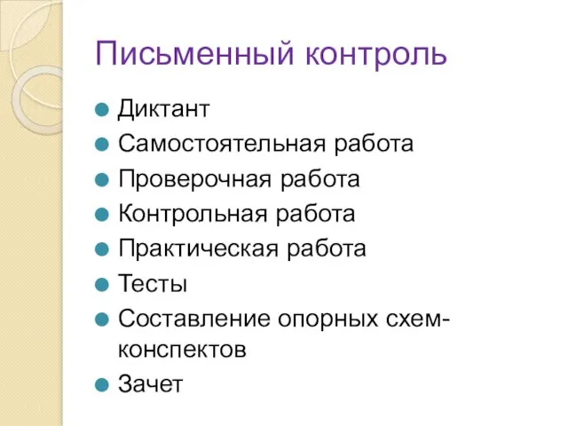 Диктант Самостоятельная работа Проверочная работа Контрольная работа Практическая работа Тесты Составление опорных схем-конспектов Зачет Письменный контроль