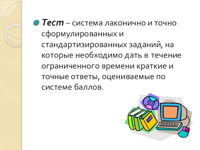 Тест – система лаконично и точно сформулированных и стандартизированных заданий, на которые