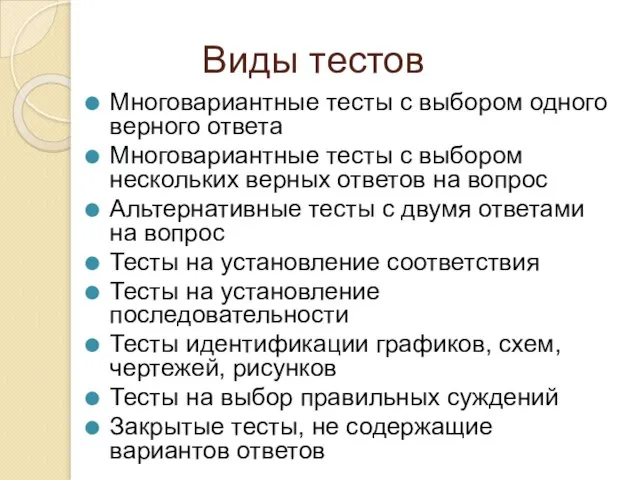 Виды тестов Многовариантные тесты с выбором одного верного ответа Многовариантные тесты с