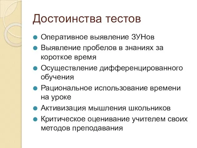 Достоинства тестов Оперативное выявление ЗУНов Выявление пробелов в знаниях за короткое время