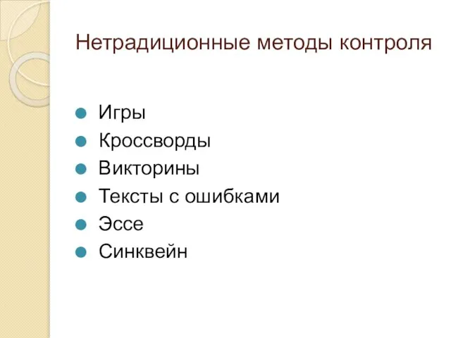 Нетрадиционные методы контроля Игры Кроссворды Викторины Тексты с ошибками Эссе Синквейн