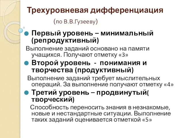 Трехуровневая дифференциация (по В.В.Гузееву) Первый уровень – минимальный (репродуктивный) Выполнение заданий основано