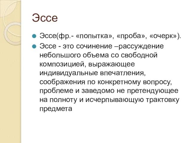 Эссе Эссе(фр.- «попытка», «проба», «очерк»). Эссе - это сочинение –рассуждение небольшого объема