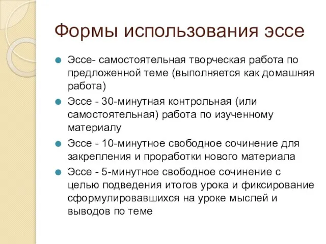 Формы использования эссе Эссе- самостоятельная творческая работа по предложенной теме (выполняется как