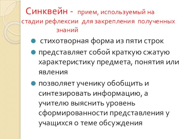 Синквейн - прием, используемый на стадии рефлексии для закрепления полученных знаний стихотворная