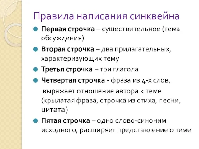 Правила написания синквейна Первая строчка – существительное (тема обсуждения) Вторая строчка –