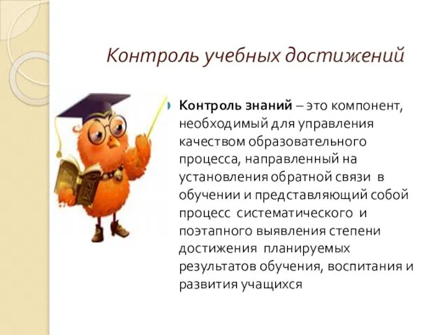 Контроль учебных достижений Контроль знаний – это компонент, необходимый для управления качеством