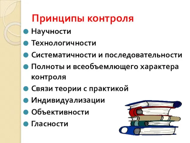 Принципы контроля Научности Технологичности Систематичности и последовательности Полноты и всеобъемлющего характера контроля