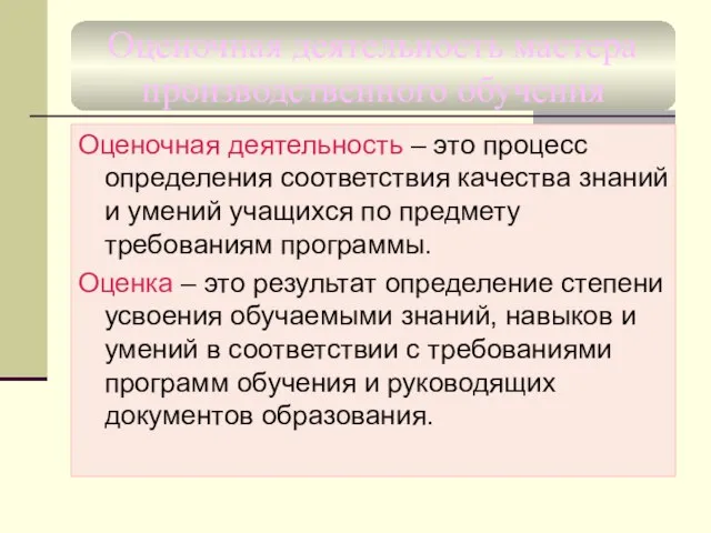 Оценочная деятельность мастера производственного обучения Оценочная деятельность – это процесс определения соответствия