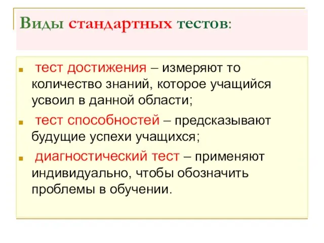 Виды стандартных тестов: тест достижения – измеряют то количество знаний, которое учащийся