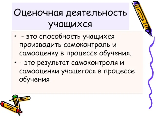 Оценочная деятельность учащихся - это способность учащихся производить самоконтроль и самооценку в