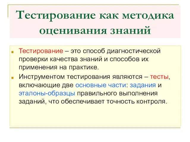 Тестирование как методика оценивания знаний Тестирование – это способ диагностической проверки качества