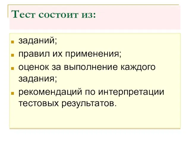 Тест состоит из: заданий; правил их применения; оценок за выполнение каждого задания;