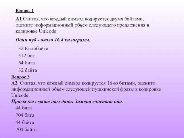 Вопрос 1 A1.Cчитая, что каждый символ кодируется двумя байтами, оцените информационный объем