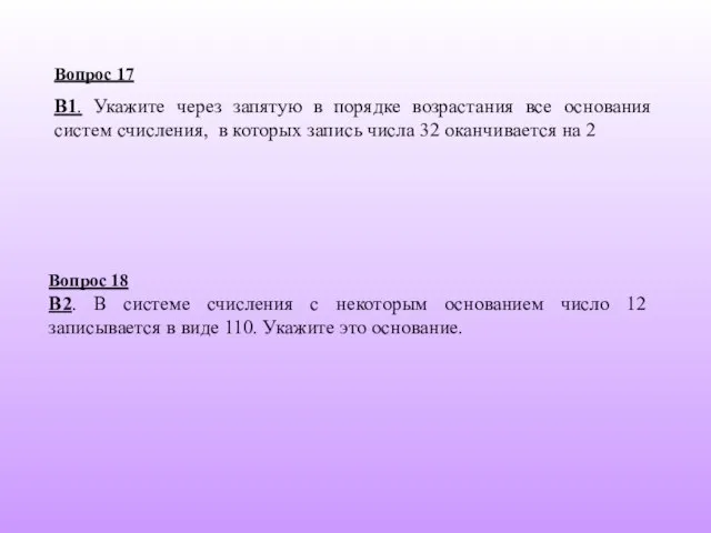 Вопрос 17 В1. Укажите через запятую в порядке возрастания все основания систем