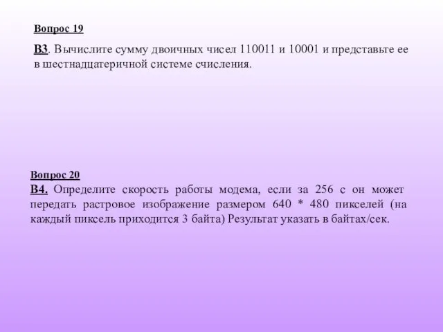 Вопрос 19 В3. Вычислите сумму двоичных чисел 110011 и 10001 и представьте