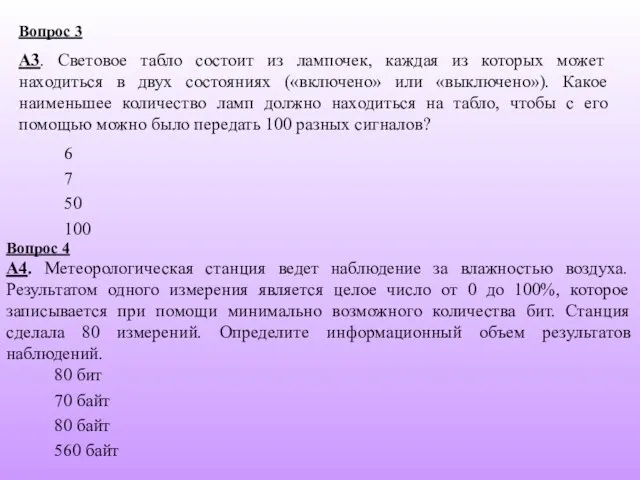 7 50 6 Вопрос 3 A3. Световое табло состоит из лампочек, каждая