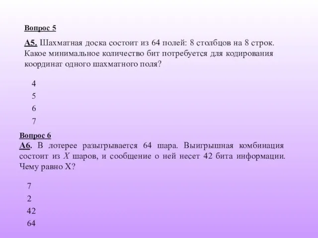 5 6 4 Вопрос 5 А5. Шахматная доска состоит из 64 полей: