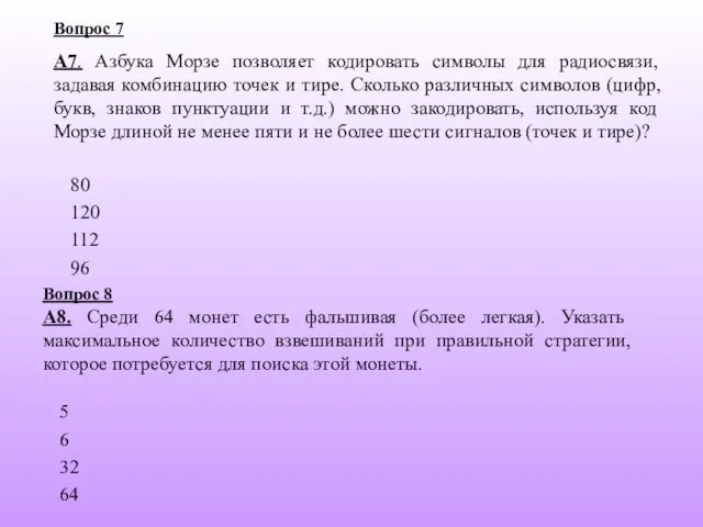 120 112 80 Вопрос 7 А7. Азбука Морзе позволяет кодировать символы для