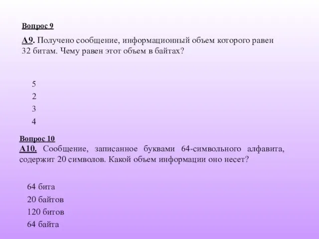 2 3 5 Вопрос 9 А9. Получено сообщение, информационный объем которого равен