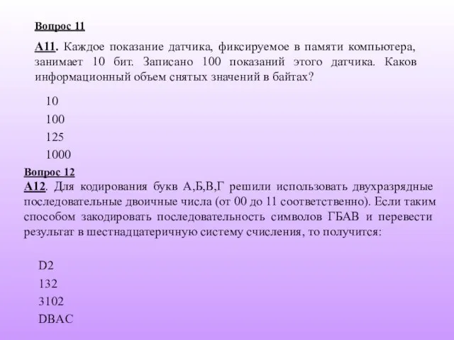 100 125 10 Вопрос 11 А11. Каждое показание датчика, фиксируемое в памяти