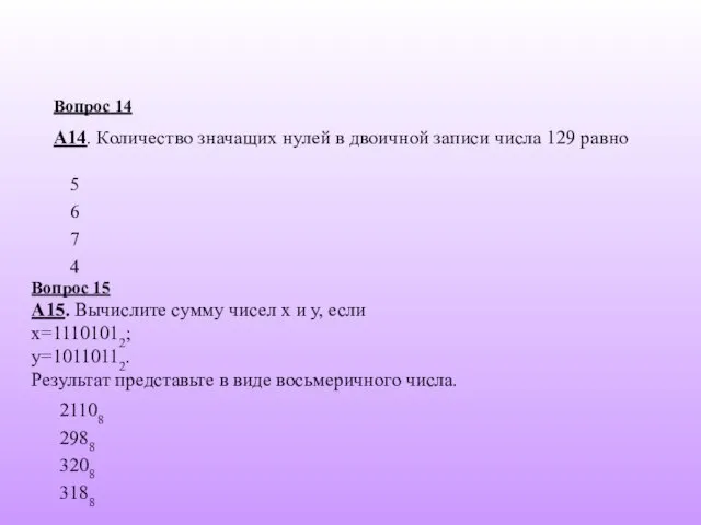 6 7 5 Вопрос 14 А14. Количество значащих нулей в двоичной записи