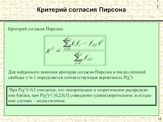 11 Критерий согласия Пирсона Критерий согласия Пирсона: Для найденного значения критерия согласия