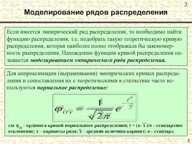 3 Моделирование рядов распределения Если имеется эмпирический ряд распределения, то необходимо найти