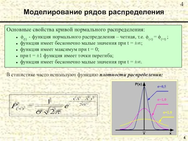 4 Моделирование рядов распределения Основные свойства кривой нормального распределения: ● ϕ(t) -