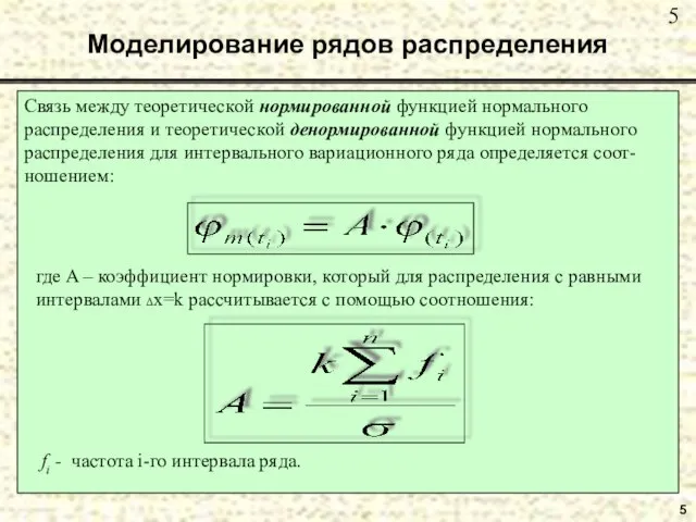 5 Моделирование рядов распределения Связь между теоретической нормированной функцией нормального распределения и