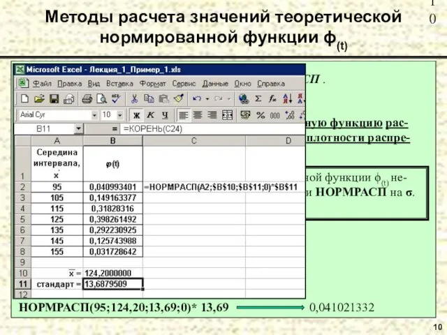 10 Методы расчета значений теоретической нормированной функции ϕ(t) 2. С помощью стандартной