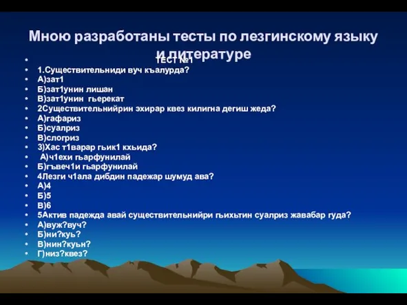 Мною разработаны тесты по лезгинскому языку и литературе ТЕСТ №1 1.Существительниди вуч