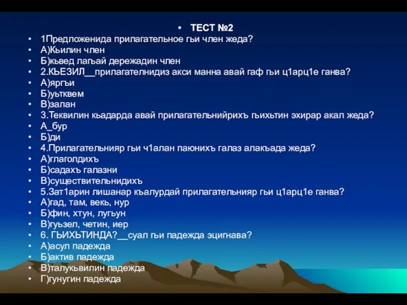 ТЕСТ №2 1Предложенида прилагательное гьи член жеда? А)Кьилин член Б)кьвед лагьай дережадин