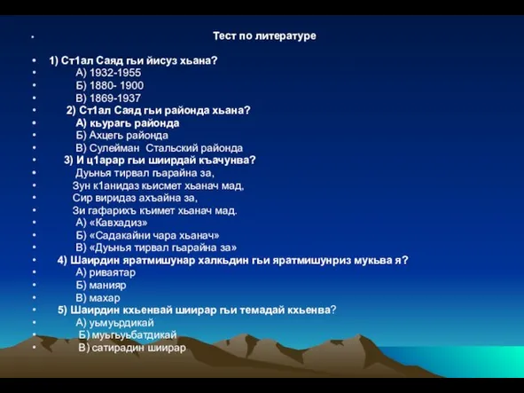 Тест по литературе 1) Ст1ал Саяд гьи йисуз хьана? А) 1932-1955 Б)