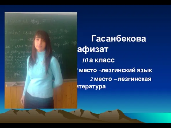 Гасанбекова Шафизат 10 а класс 1 место –лезгинский язык 2 место – лезгинская литература