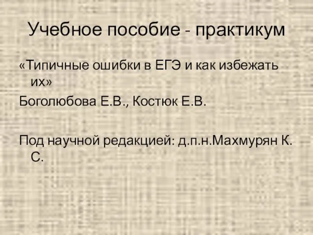 Учебное пособие - практикум «Типичные ошибки в ЕГЭ и как избежать их»