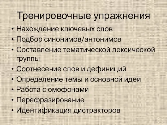 Тренировочные упражнения Нахождение ключевых слов Подбор синонимов/антонимов Составление тематической лексической группы Соотнесение