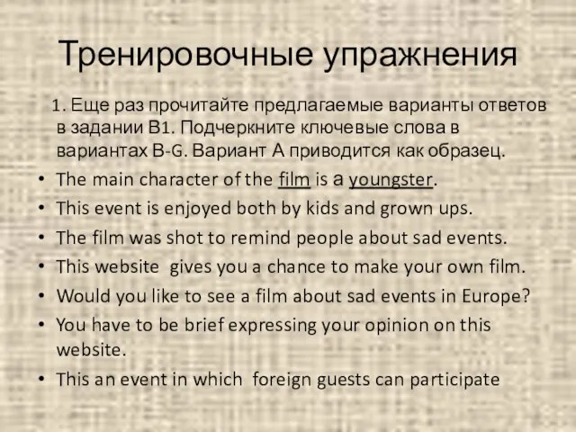 Тренировочные упражнения 1. Еще раз прочитайте предлагаемые варианты ответов в задании В1.