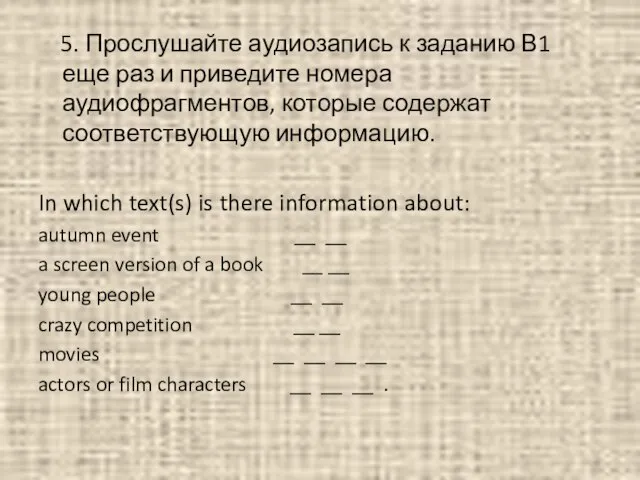 5. Прослушайте аудиозапись к заданию В1 еще раз и приведите номера аудиофрагментов,