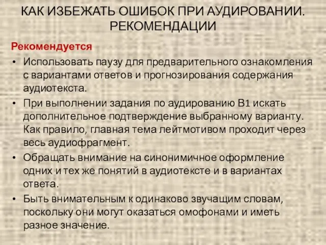 КАК ИЗБЕЖАТЬ ОШИБОК ПРИ АУДИРОВАНИИ. РЕКОМЕНДАЦИИ Рекомендуется Использовать паузу для предварительного ознакомления