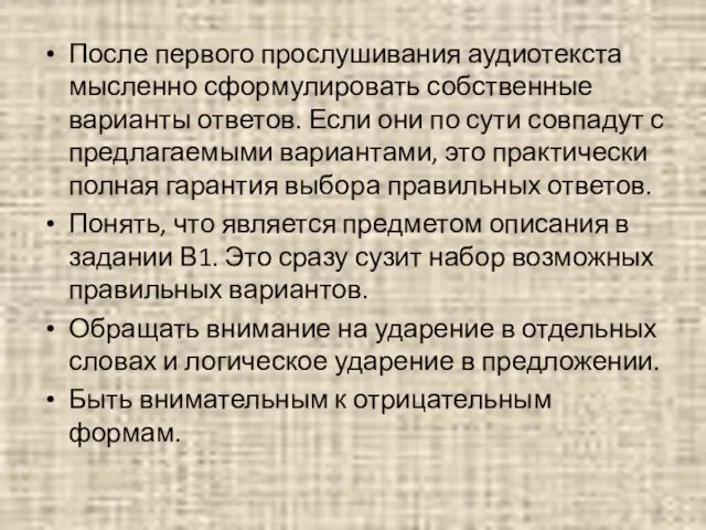 После первого прослушивания аудиотекста мысленно сформулировать собственные варианты ответов. Если они по