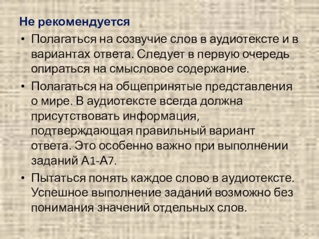 Не рекомендуется Полагаться на созвучие слов в аудиотексте и в вариантах ответа.