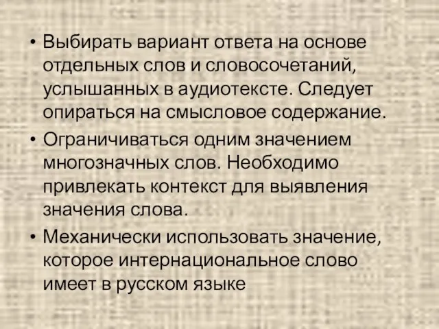 Выбирать вариант ответа на основе отдельных слов и словосочетаний, услышанных в аудиотексте.