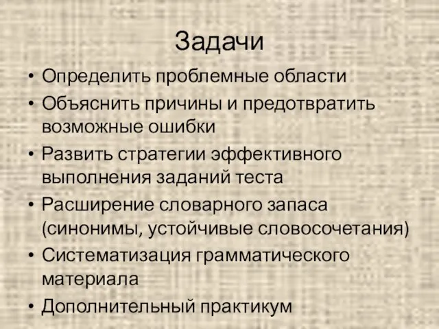 Задачи Определить проблемные области Объяснить причины и предотвратить возможные ошибки Развить стратегии